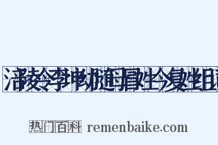 涪陵令李坤幼随母冒姓今复姓组词是什么意思的图片
